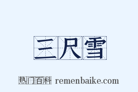 三尺雪是什么意思的图片
